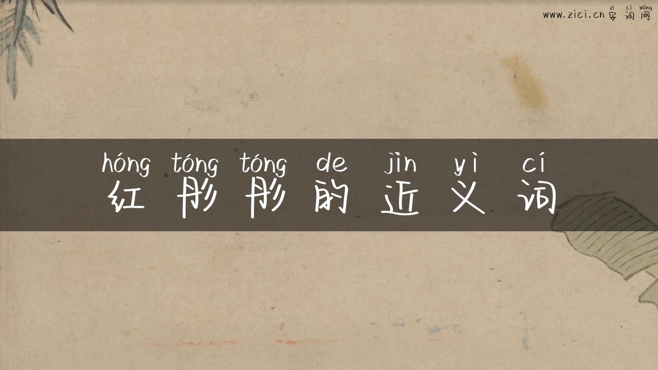 红彤彤的近义词