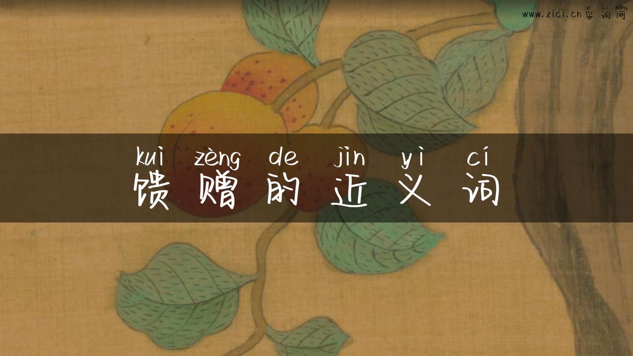 馈赠的近义词