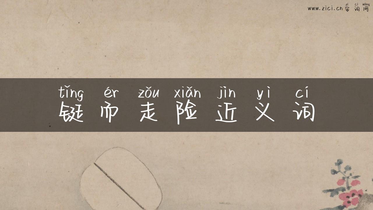 铤而走险近义词