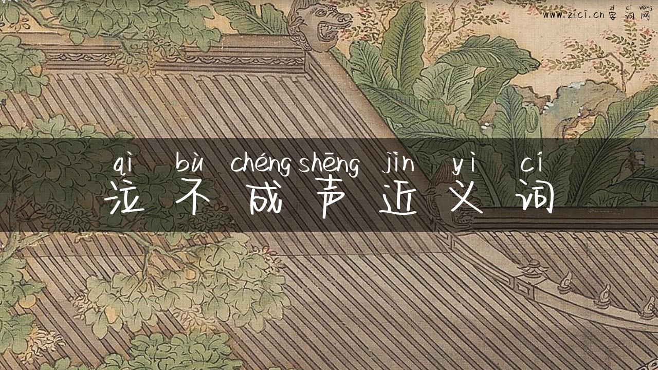 泣不成声近义词