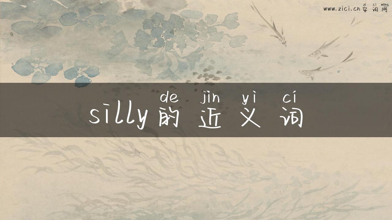 silly的近义词
