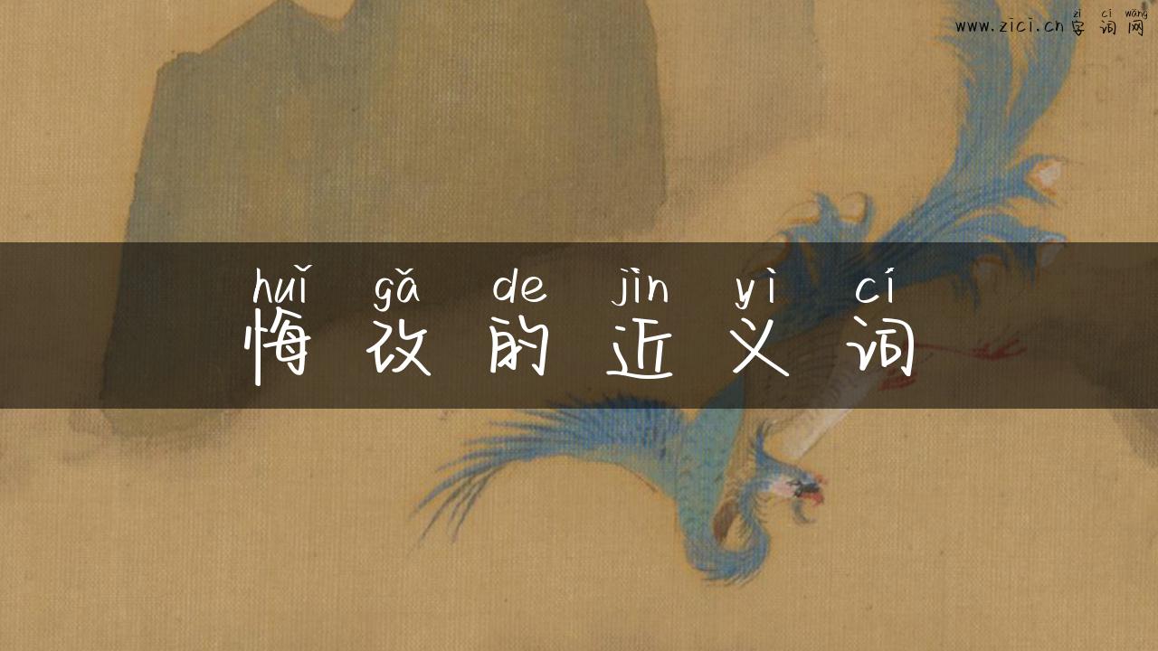 悔改的近义词