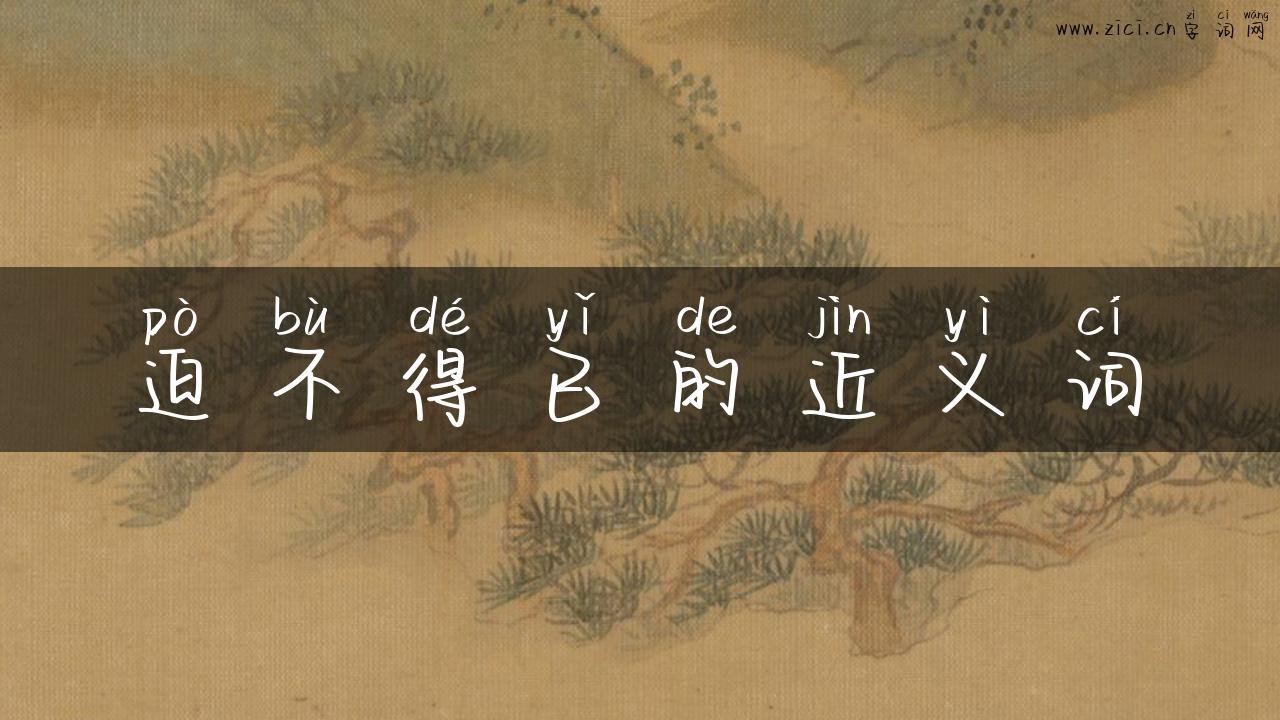 迫不得已的近义词