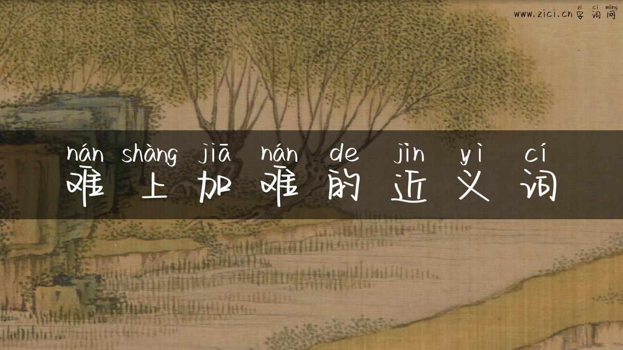 难上加难的近义词