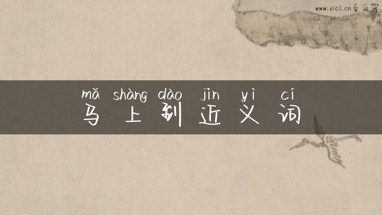 马上到近义词