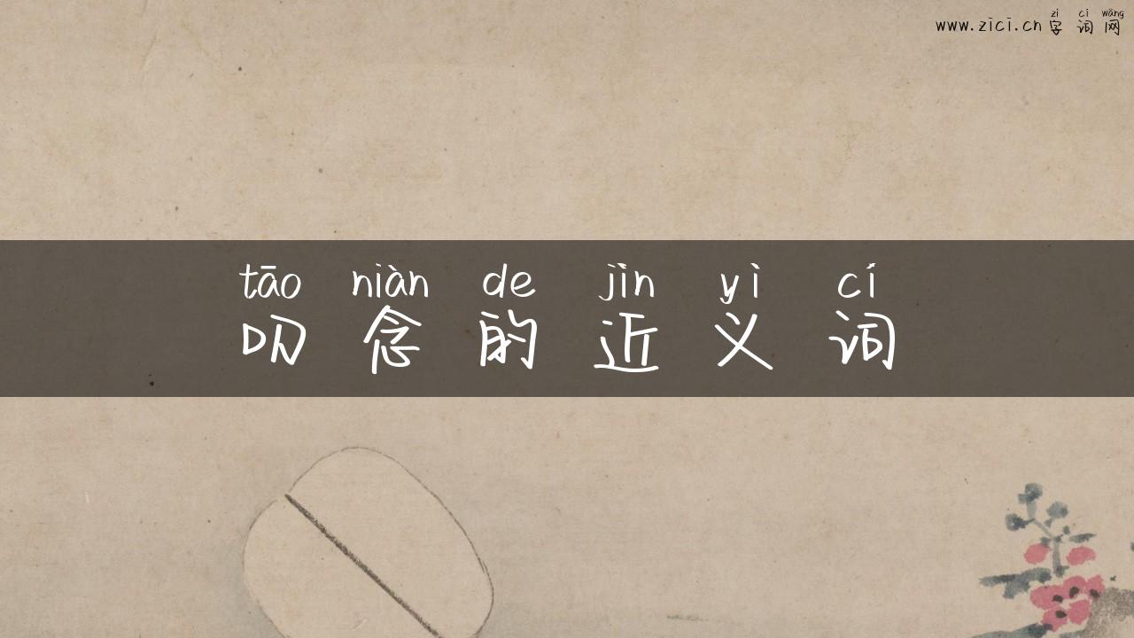 叨念的近义词