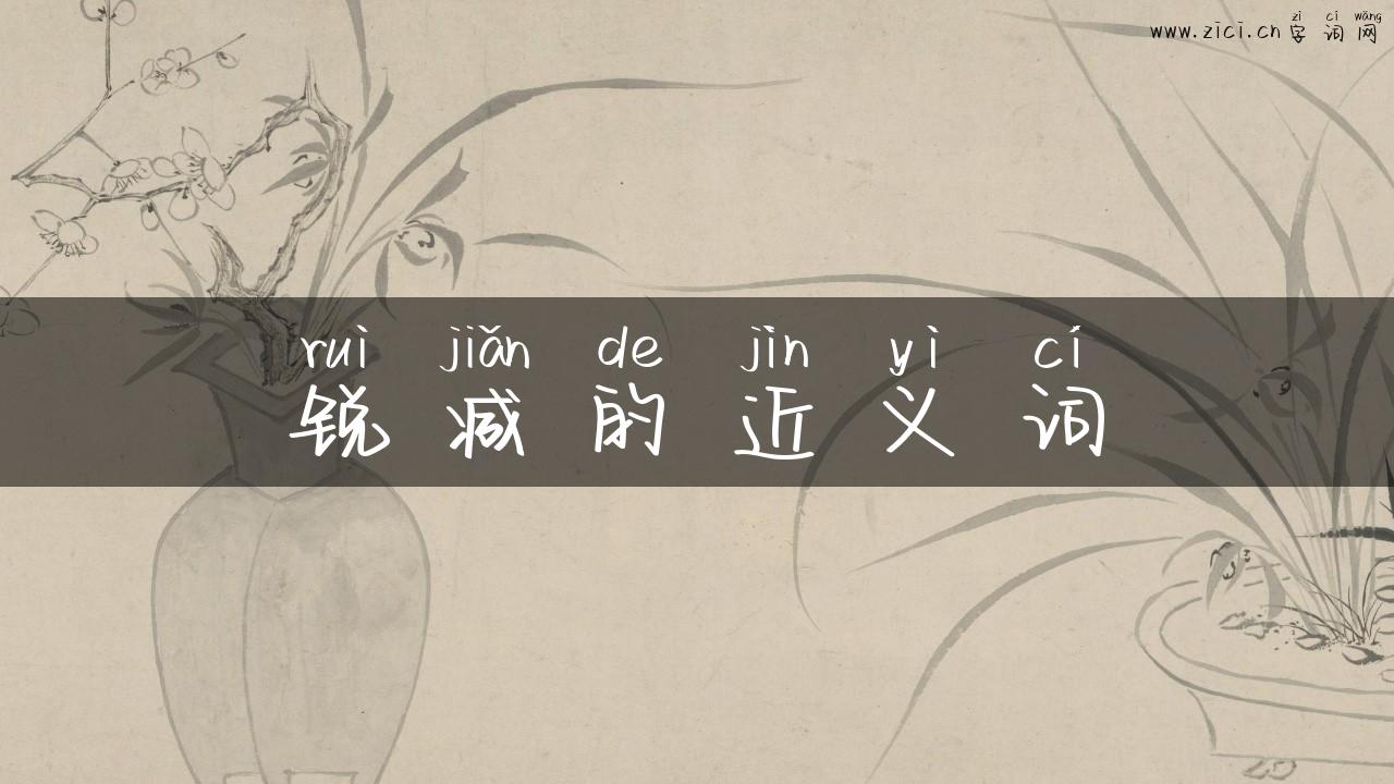 锐减的近义词