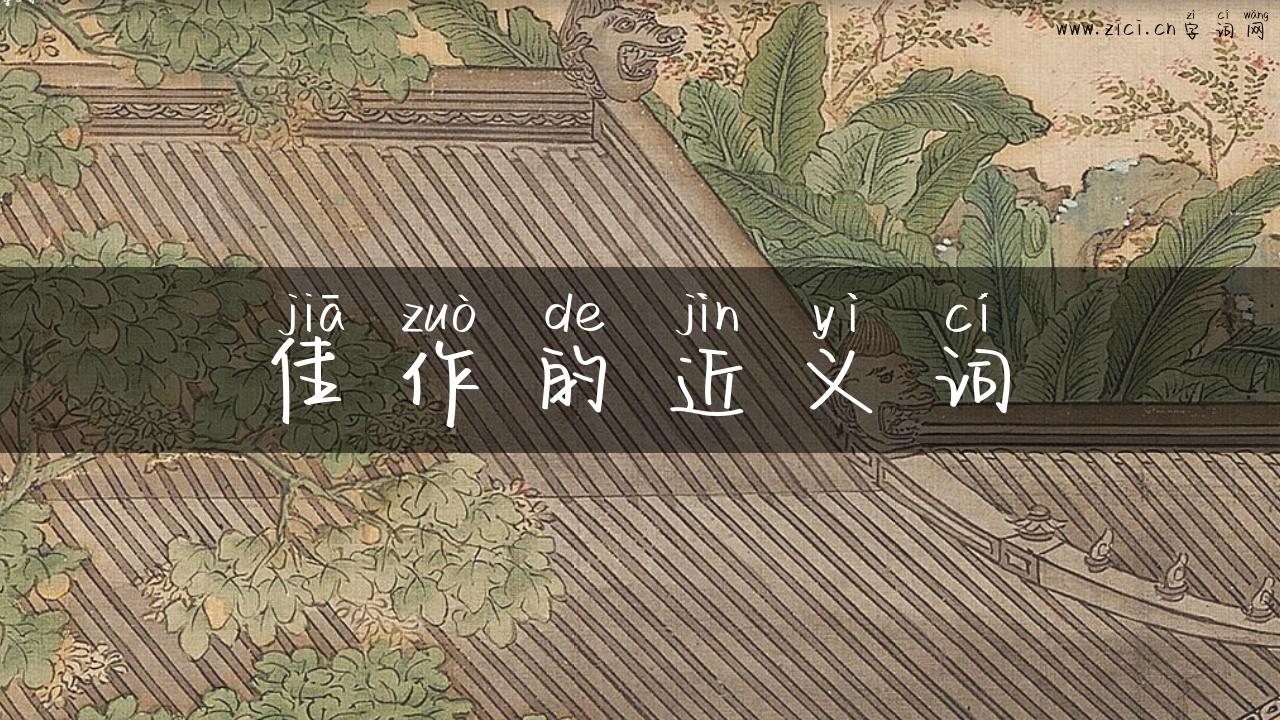 佳作的近义词
