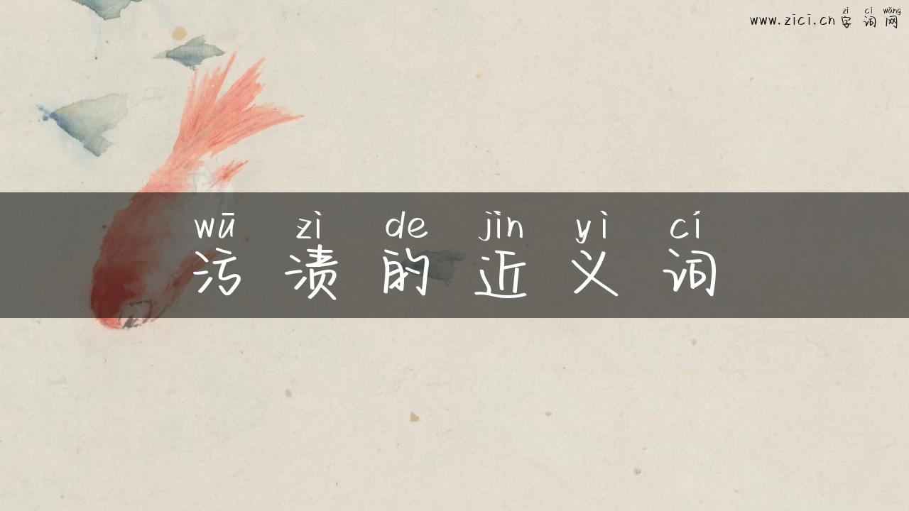 污渍的近义词