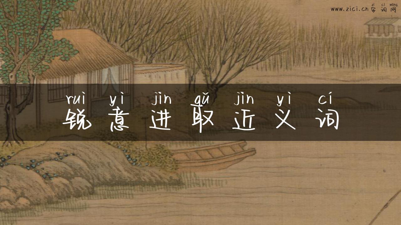 锐意进取近义词
