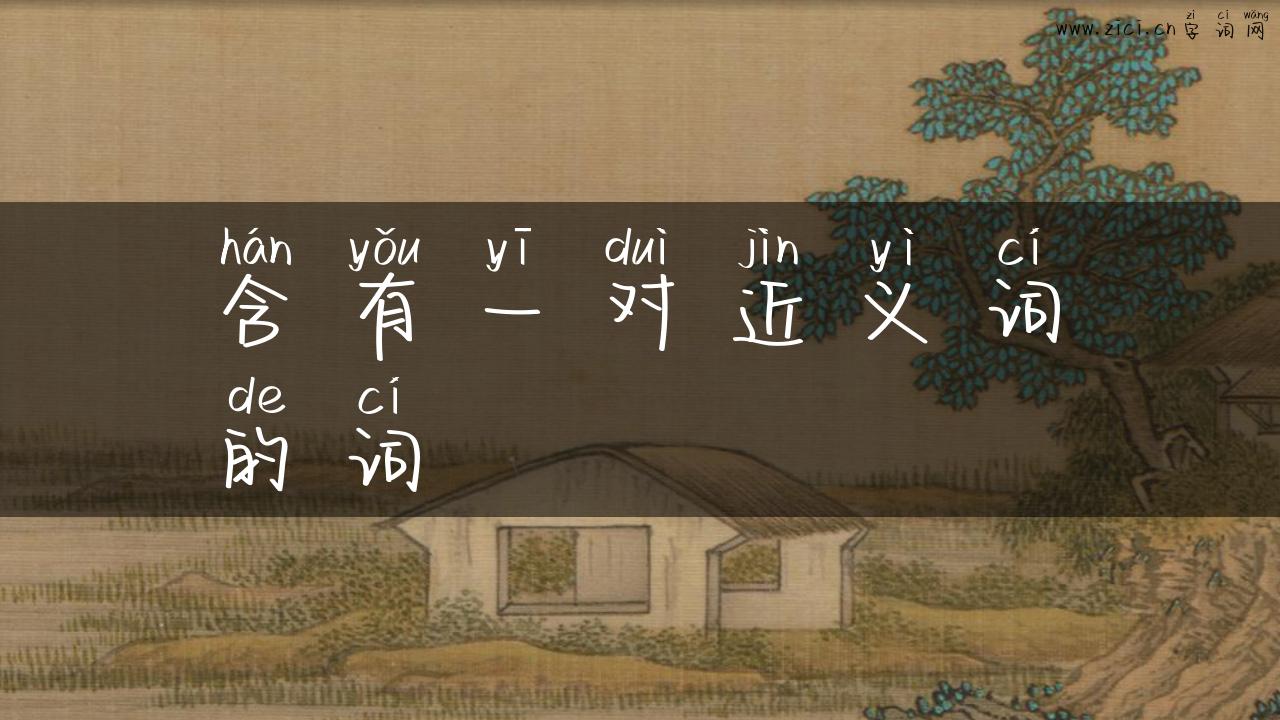 含有一对近义词的词