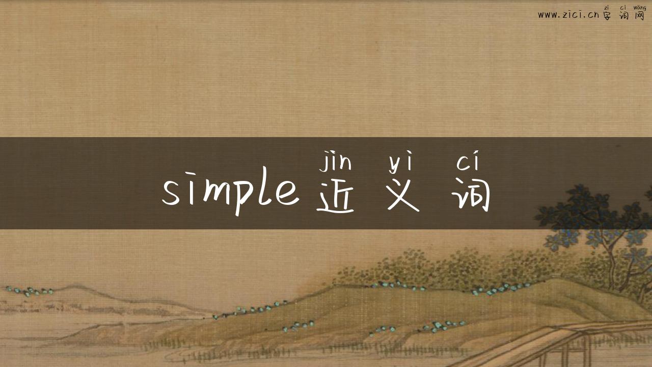 simple近义词