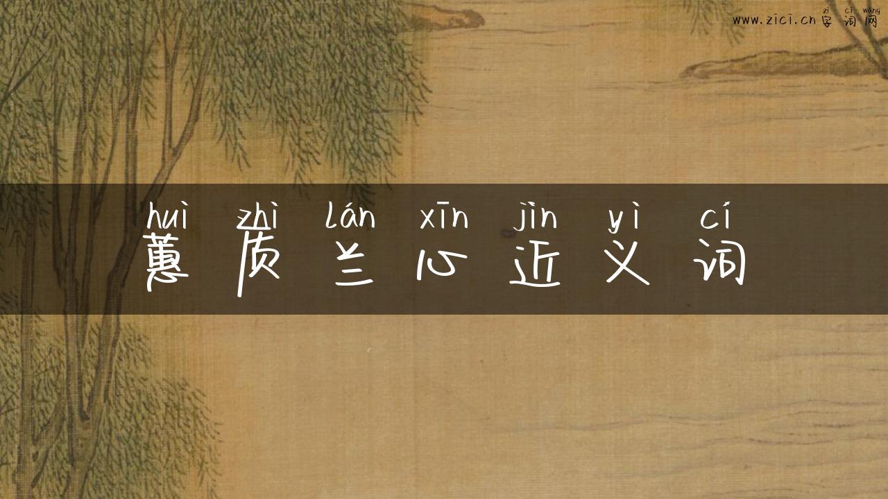 蕙质兰心近义词