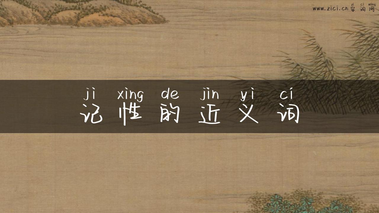 记性的近义词