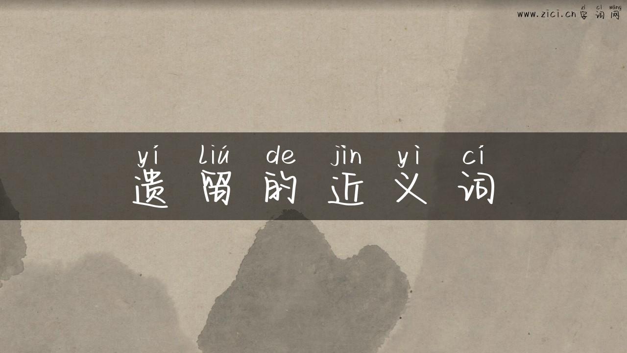 遗留的近义词