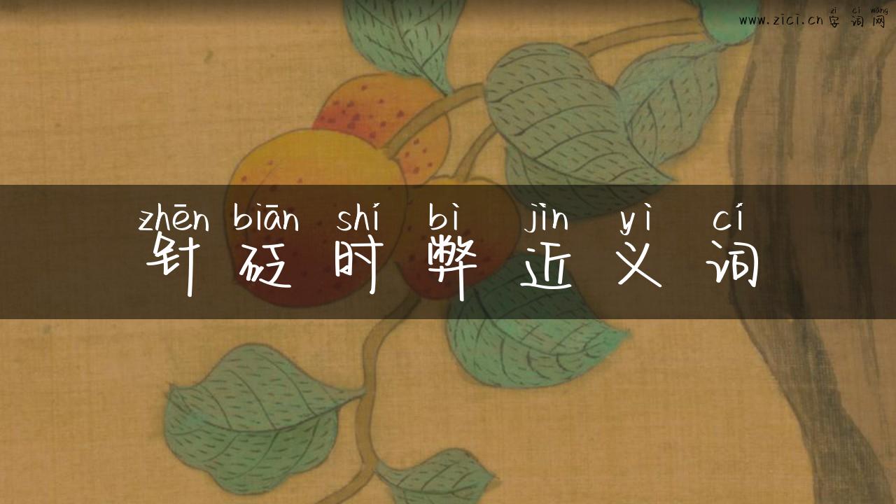 针砭时弊近义词