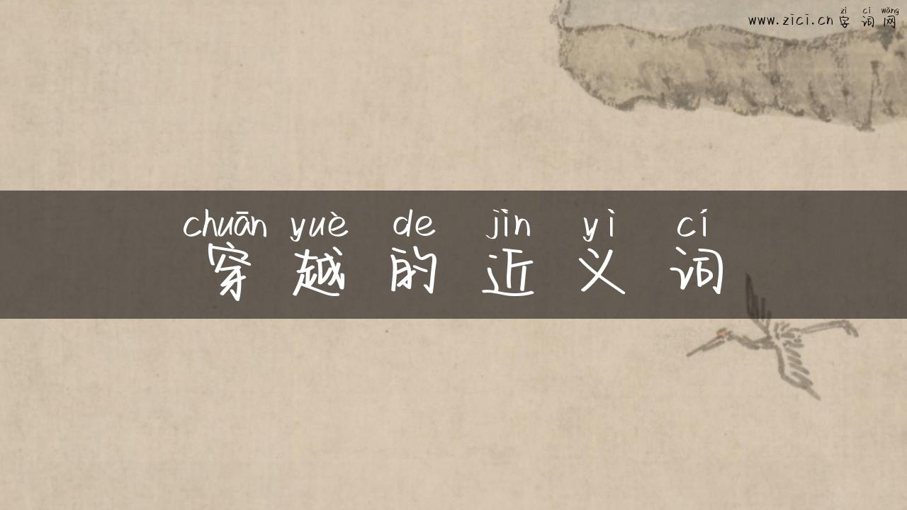 穿越的近义词