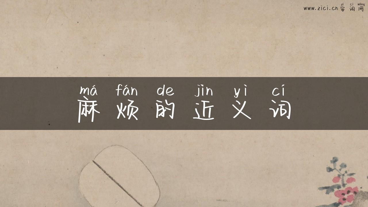 麻烦的近义词