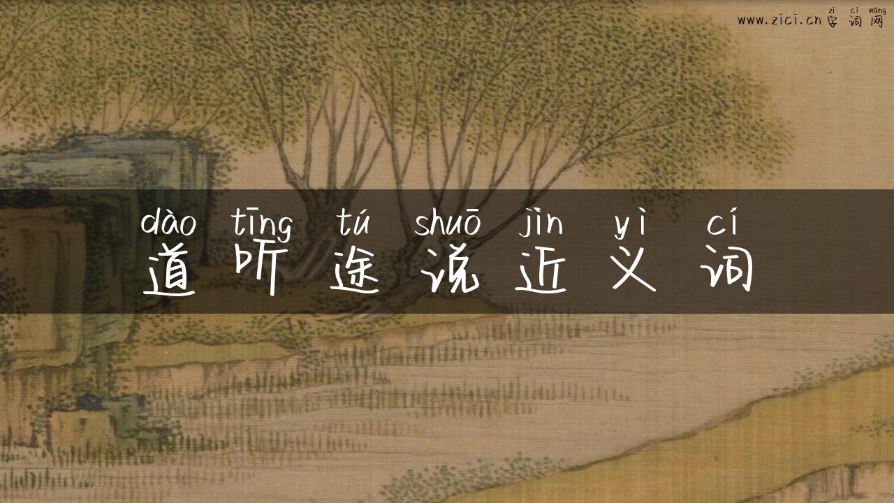 道听途说近义词