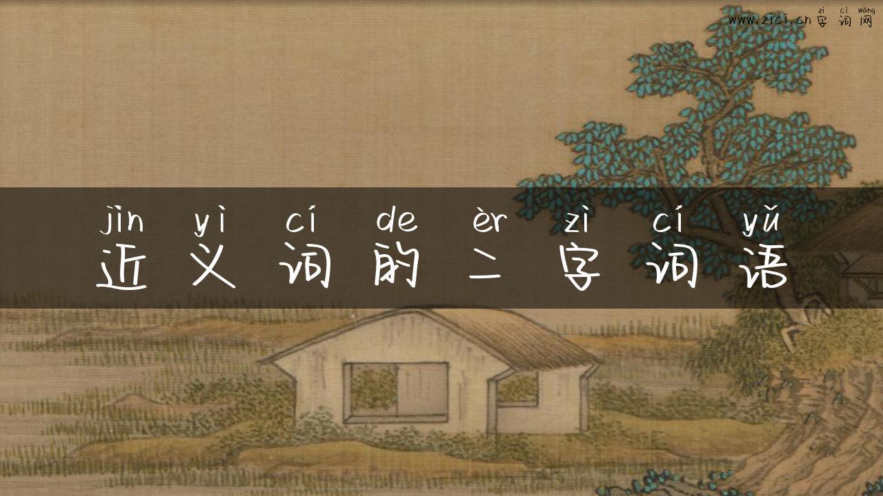 近义词的二字词语