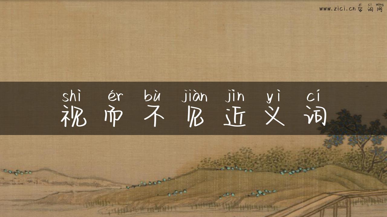 视而不见近义词