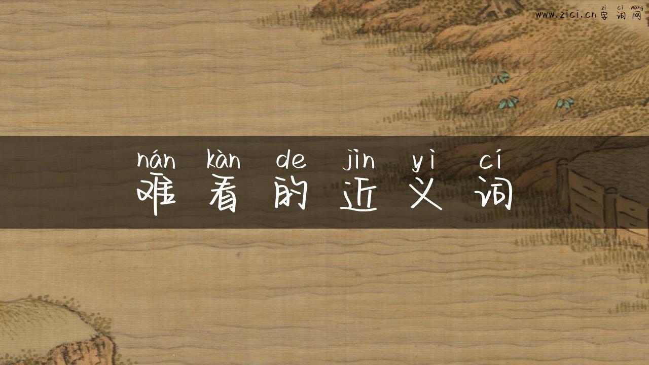 难看的近义词