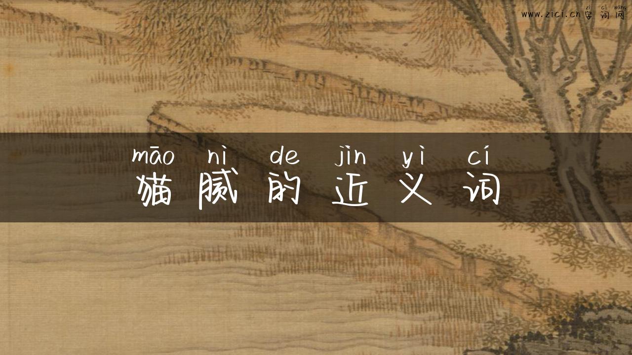 猫腻的近义词