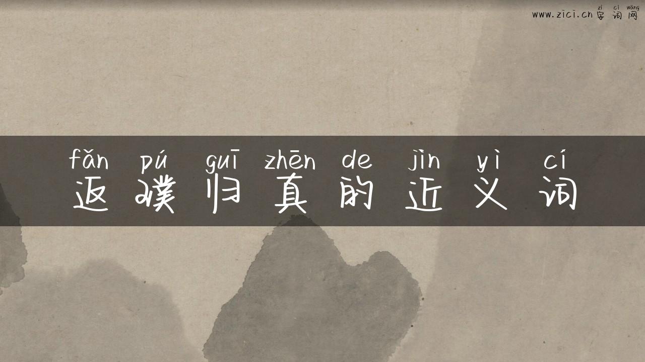返璞归真的近义词