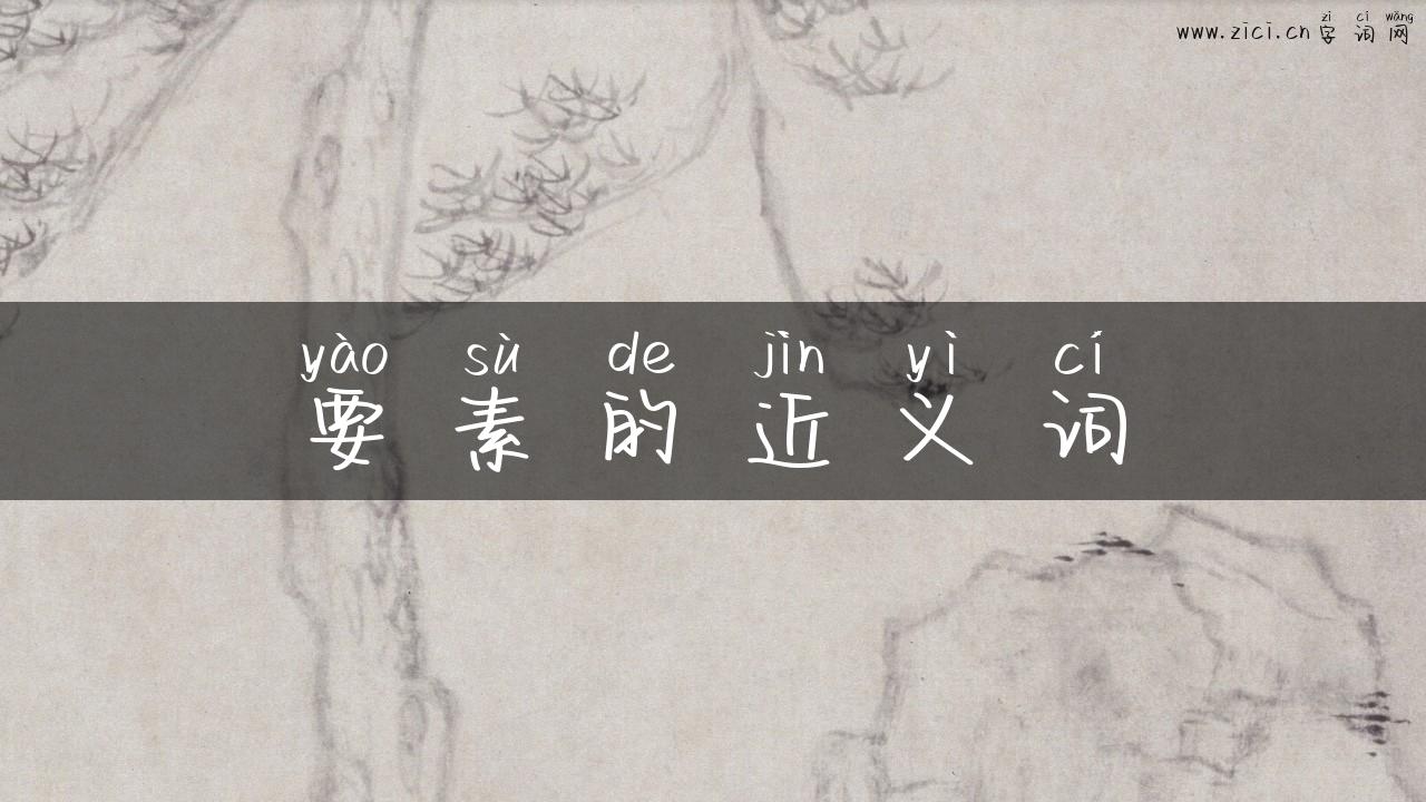 要素的近义词