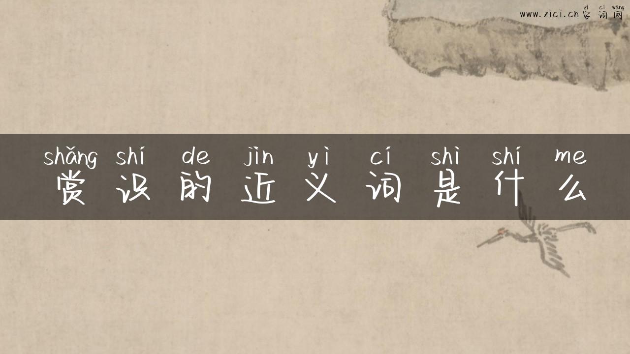 赏识的近义词是什么