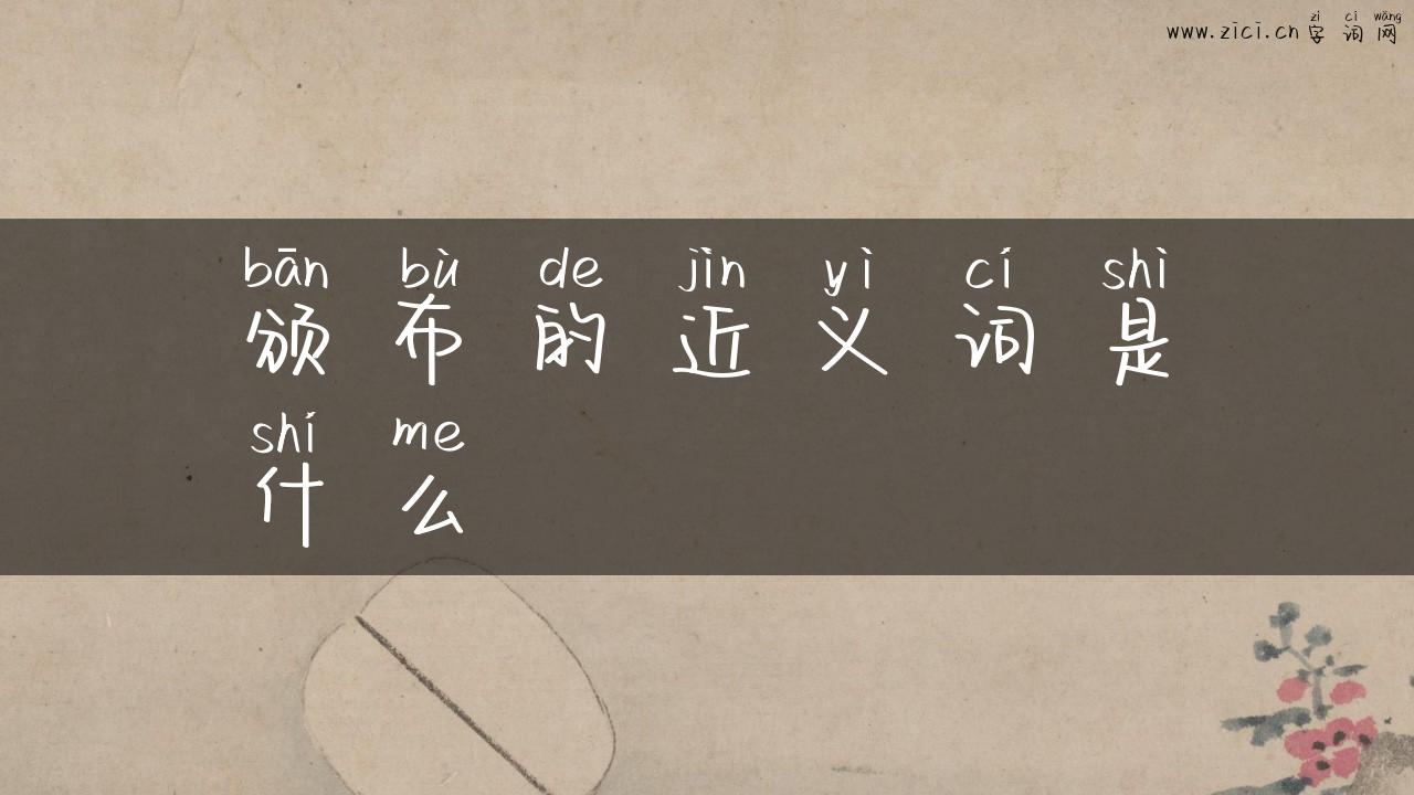 颁布的近义词是什么