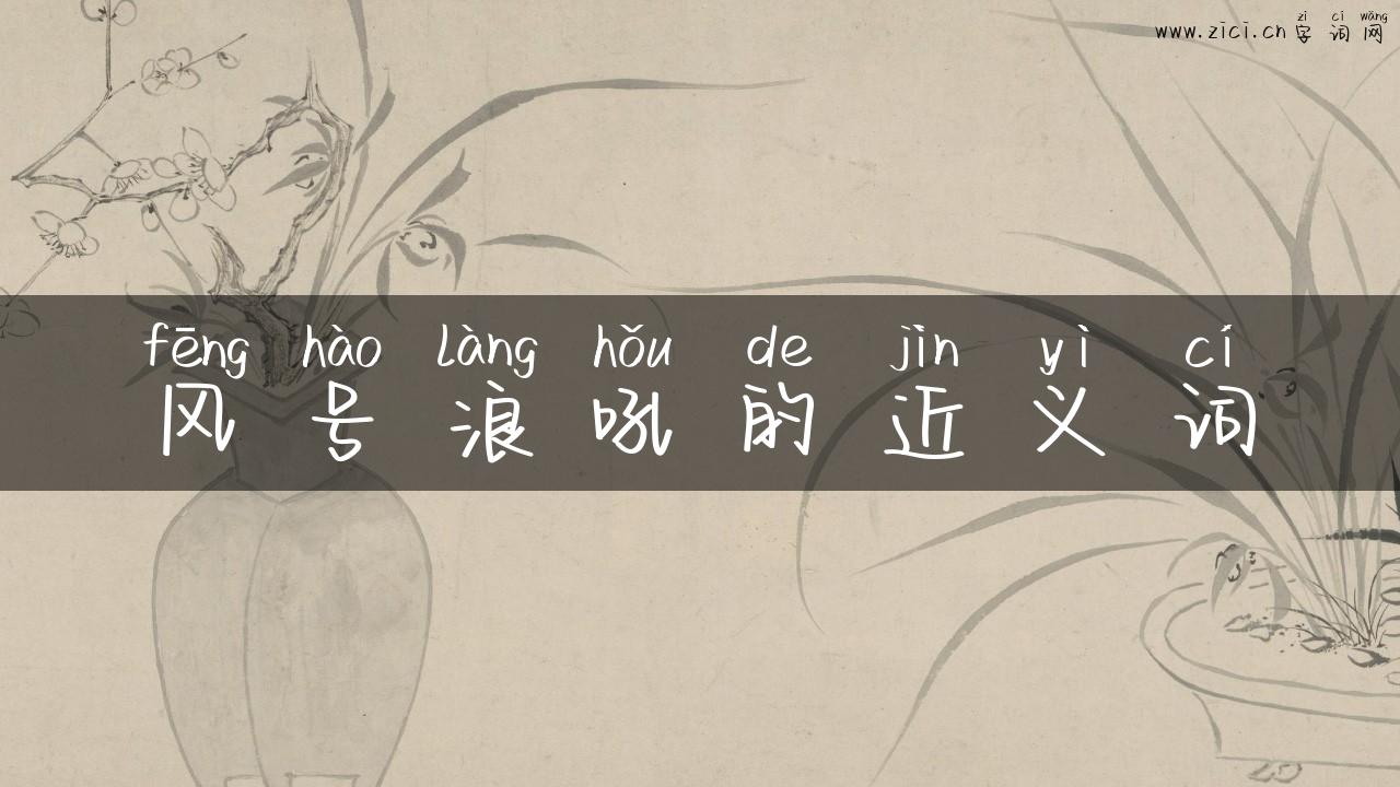 风号浪吼的近义词