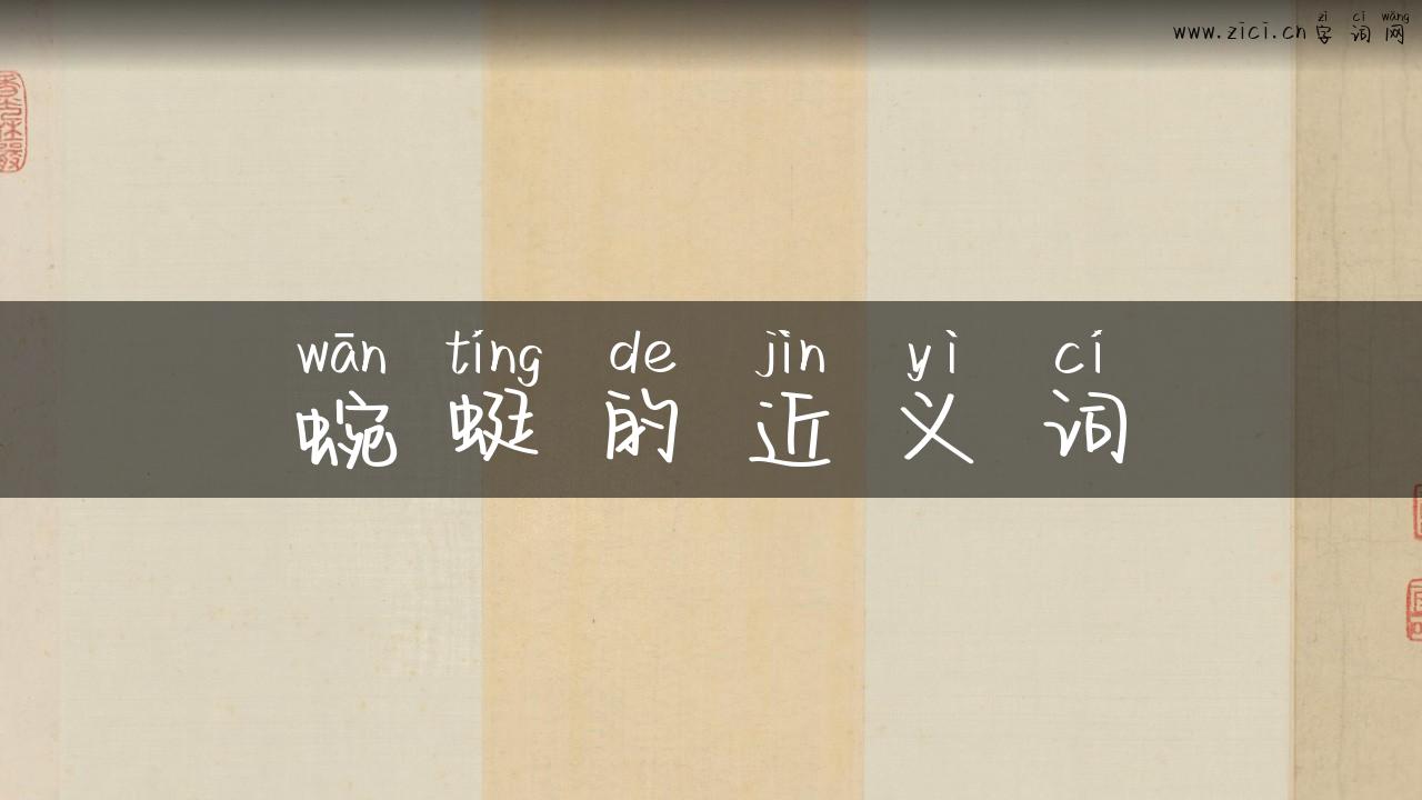 蜿蜓的近义词