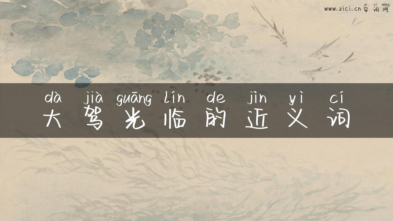 大驾光临的近义词