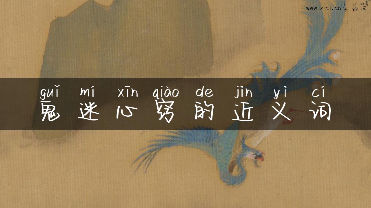 鬼迷心窍的近义词
