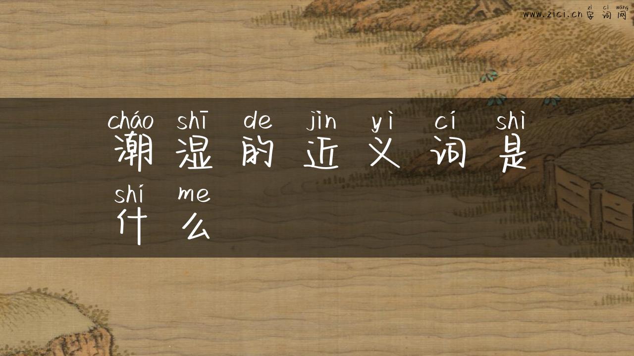 潮湿的近义词是什么