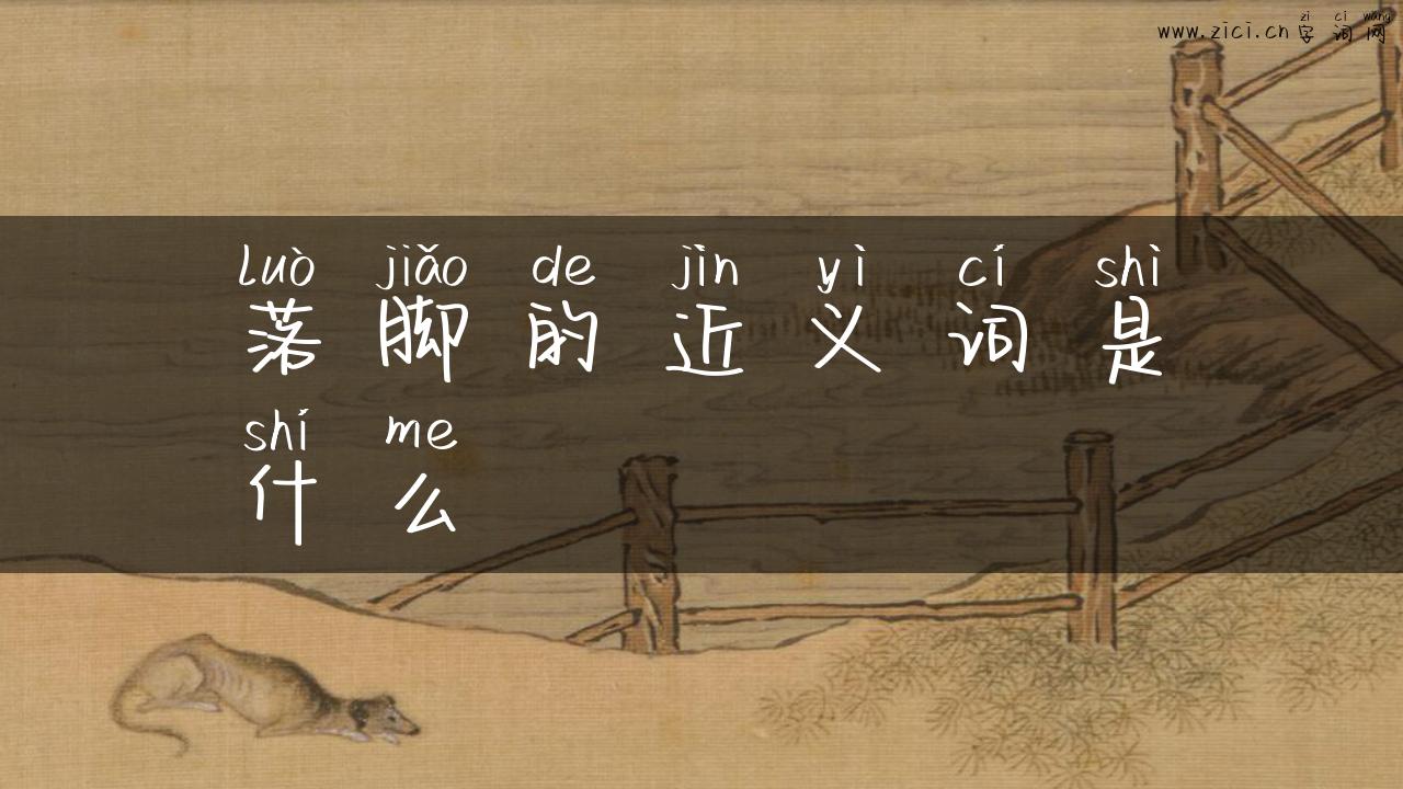 落脚的近义词是什么