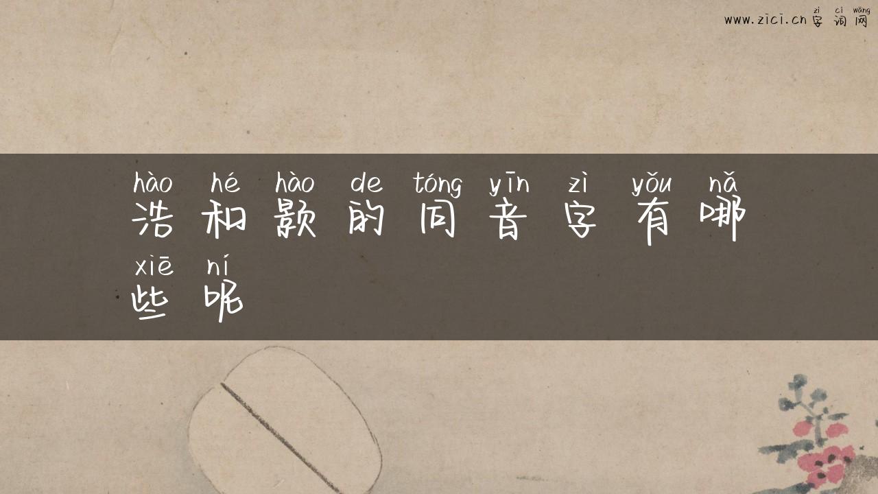 浩和颢的同音字有哪些呢