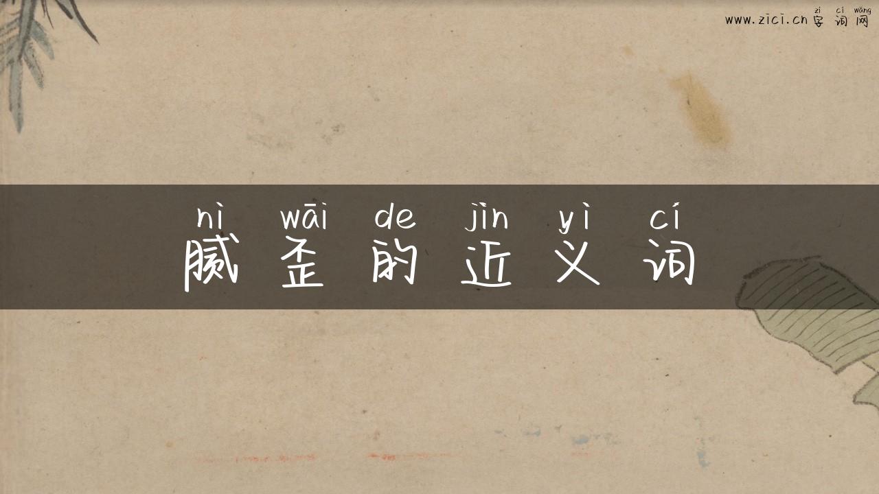 腻歪的近义词