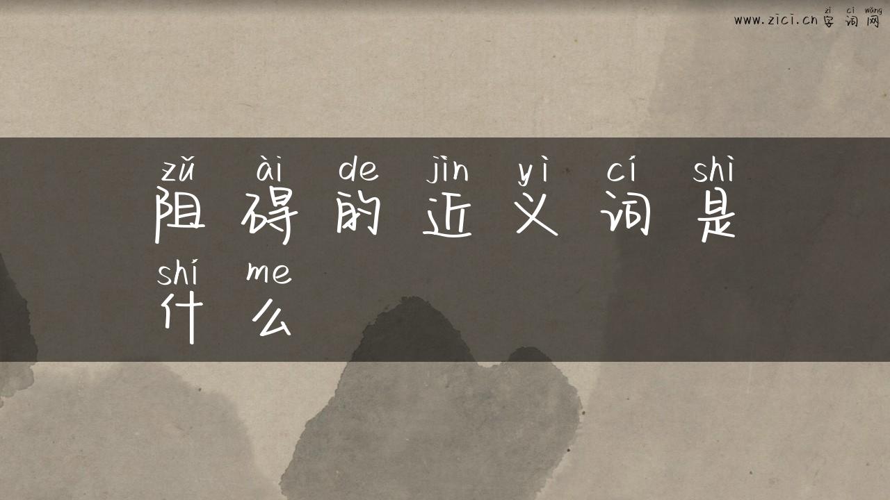 阻碍的近义词是什么
