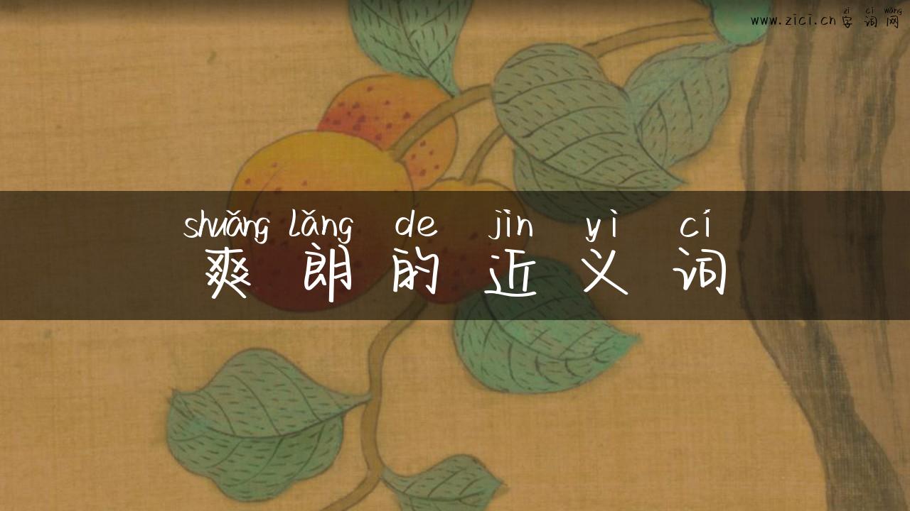 爽朗的近义词