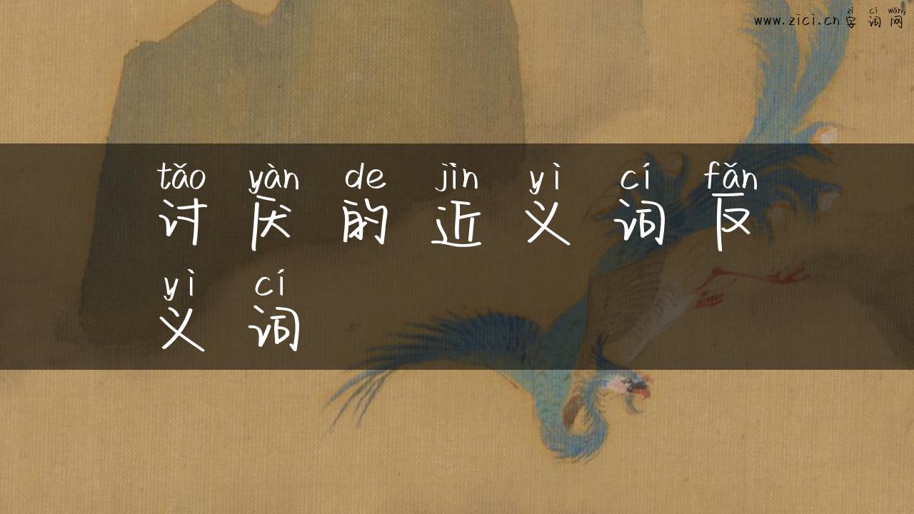 讨厌的近义词反义词
