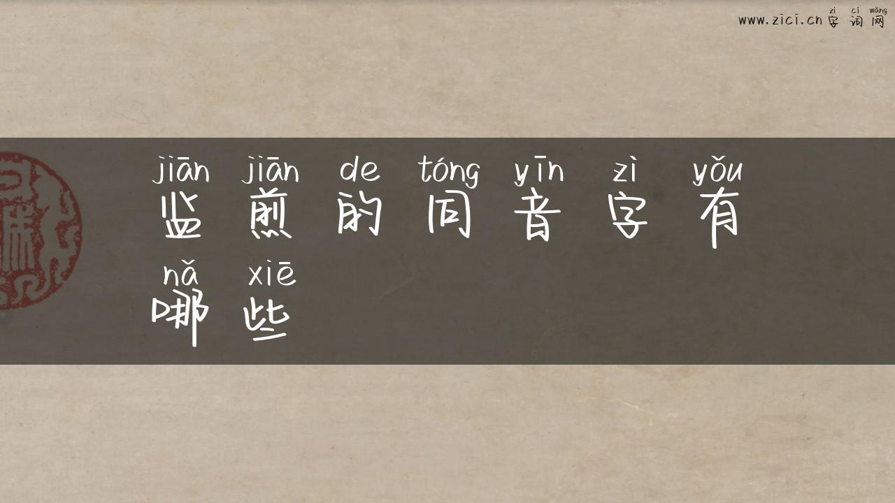 监煎的同音字有哪些