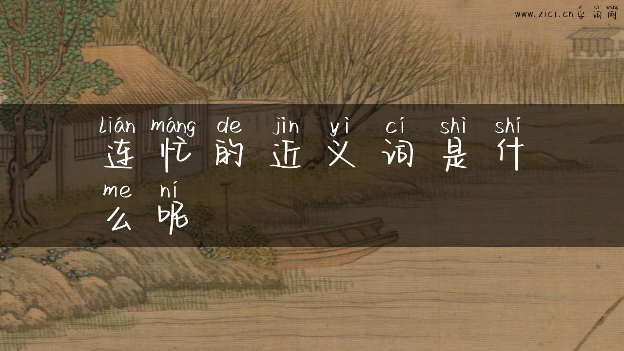 连忙的近义词是什么呢
