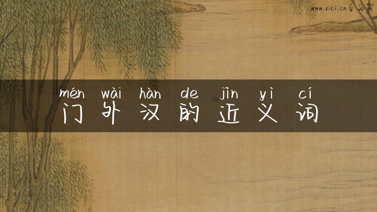 门外汉的近义词