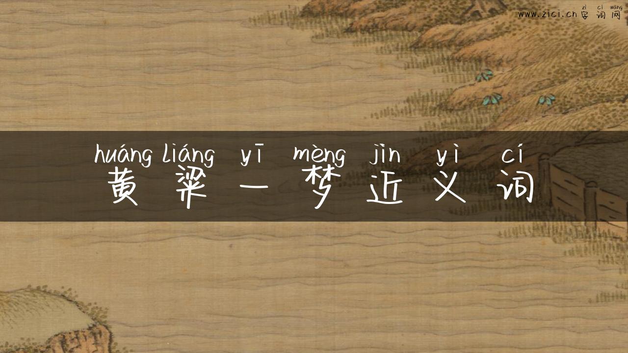 黄粱一梦近义词