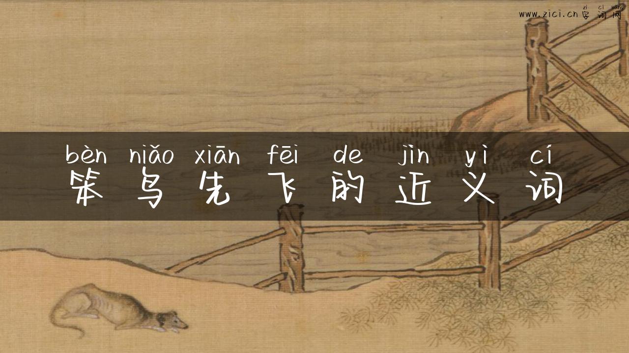 笨鸟先飞的近义词