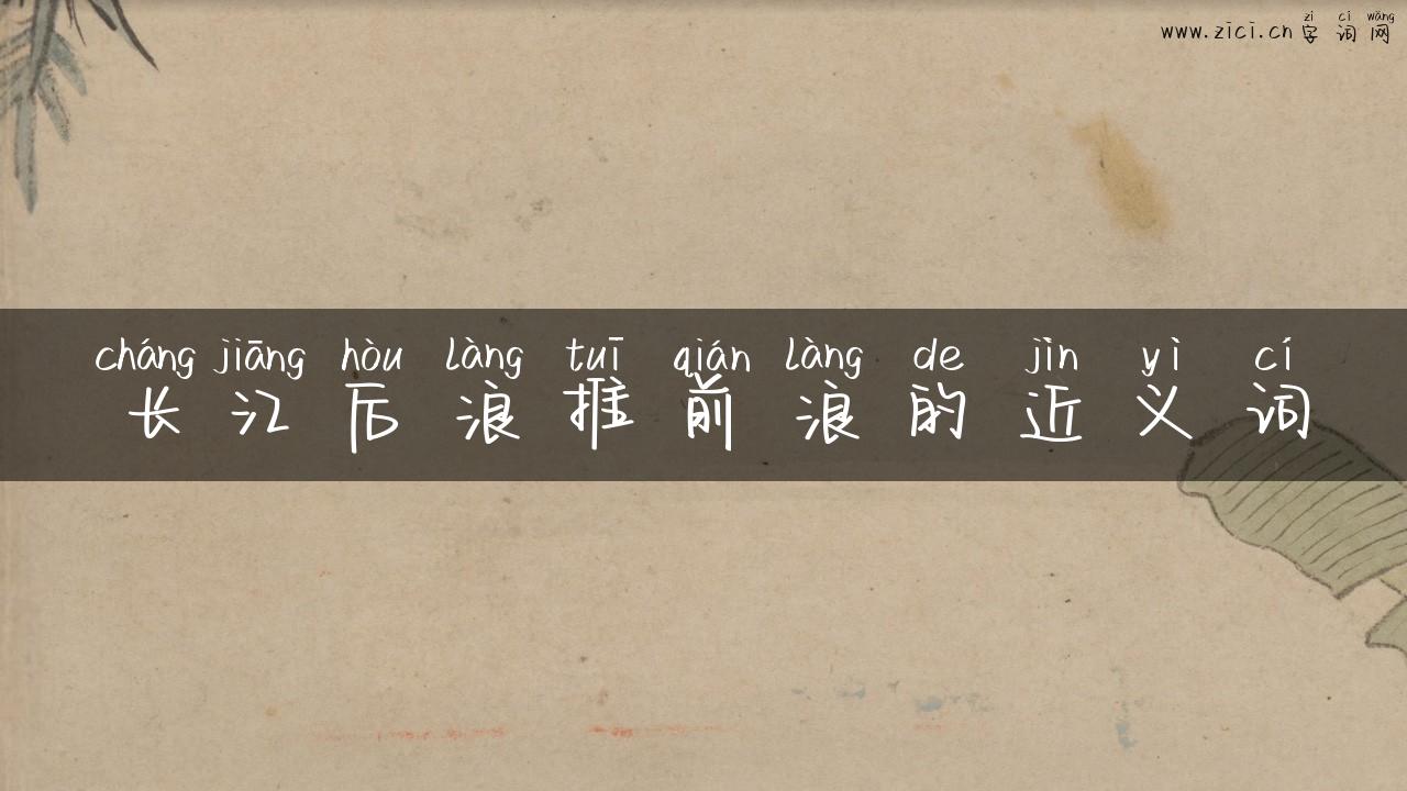 长江后浪推前浪的近义词
