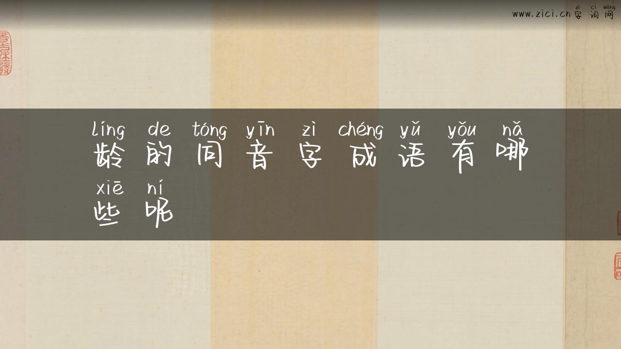龄的同音字成语有哪些呢
