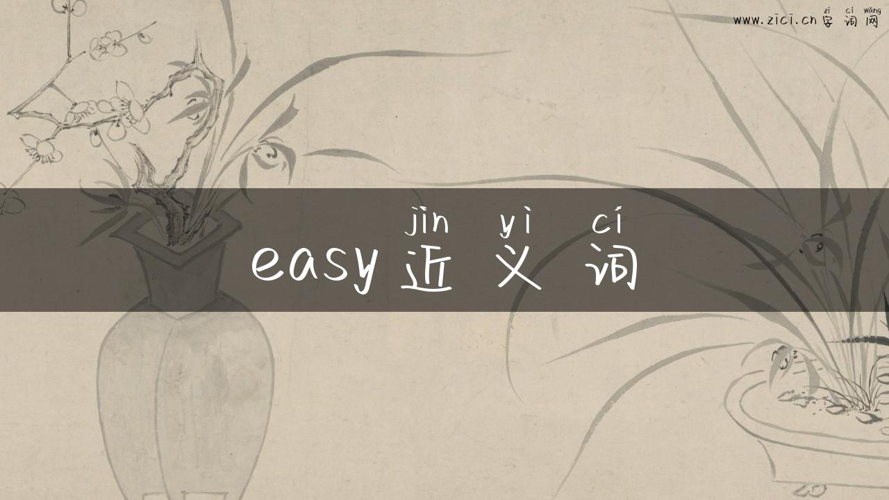 easy近义词